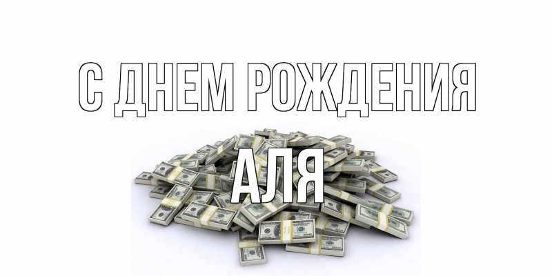 Картинка С днем рождения, Аля