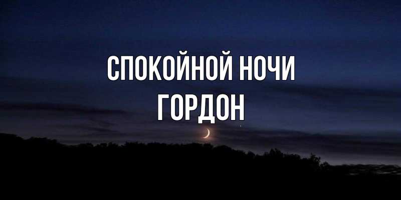 Картинка Спокойной ночи, Гордон