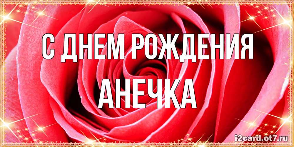 Открытка на каждый день с именем, Анечка С днем рождения розовая роза очень крупный бутон Прикольная открытка с пожеланием онлайн скачать бесплатно 