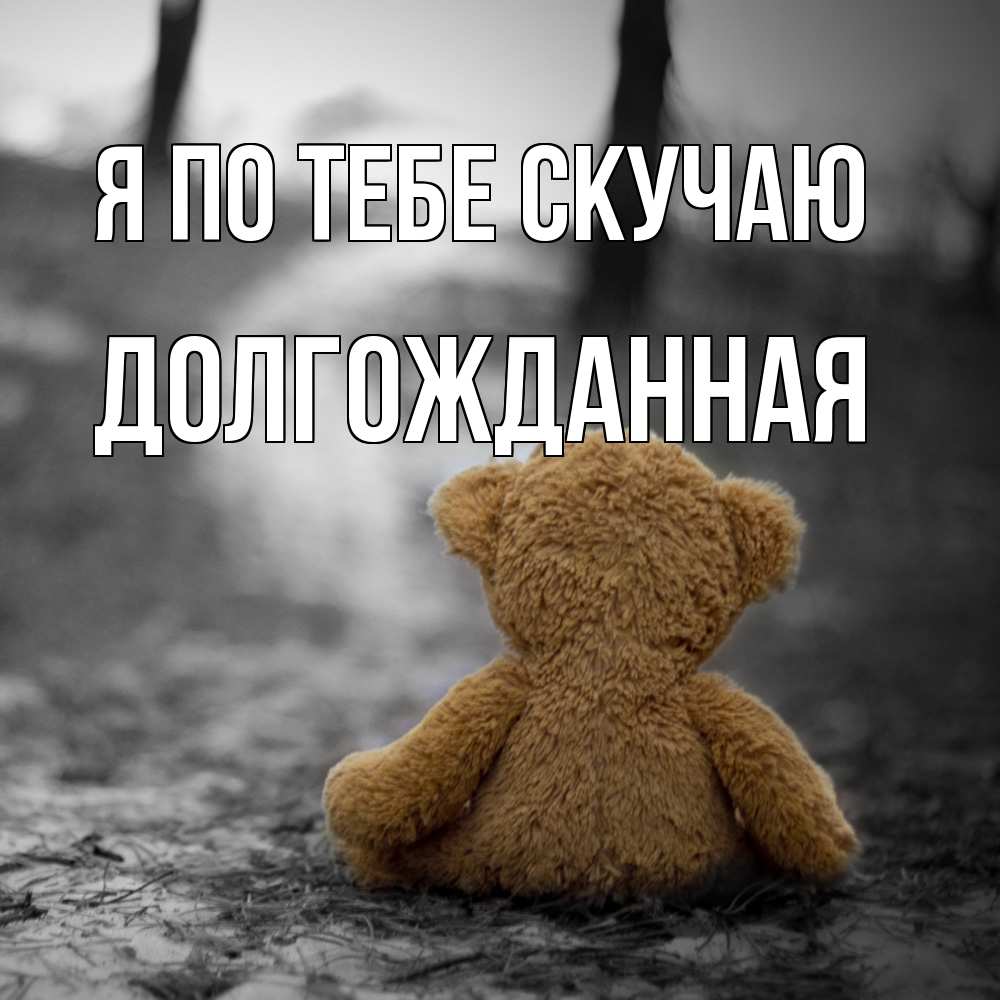 Открытка на каждый день с именем, Долгожданная Я по тебе скучаю красивые открытки Прикольная открытка с пожеланием онлайн скачать бесплатно 