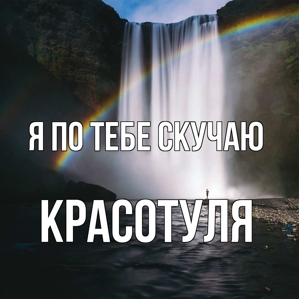 Открытка на каждый день с именем, Красотуля Я по тебе скучаю иди скорее ко мне Прикольная открытка с пожеланием онлайн скачать бесплатно 
