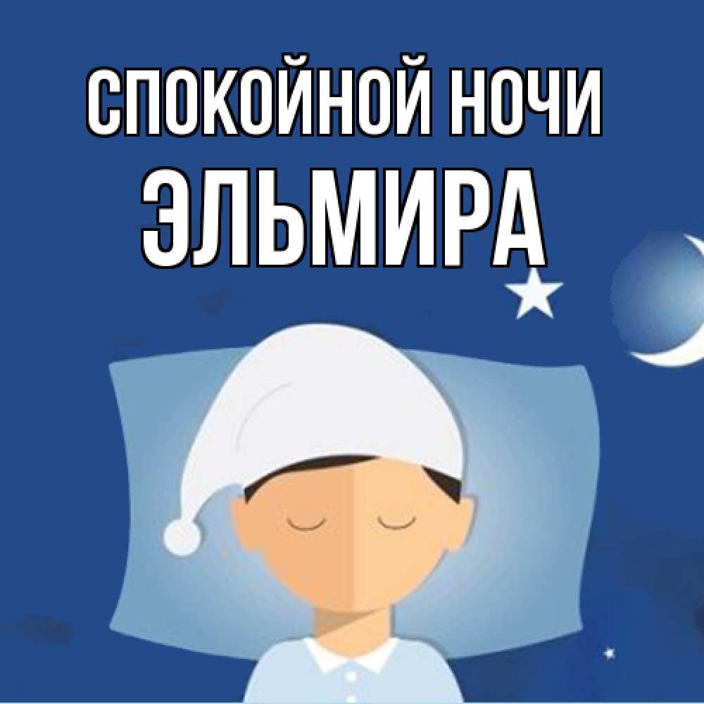 Открытка на каждый день с именем, Эльмира Спокойной ночи подушка и шапочка Прикольная открытка с пожеланием онлайн скачать бесплатно 