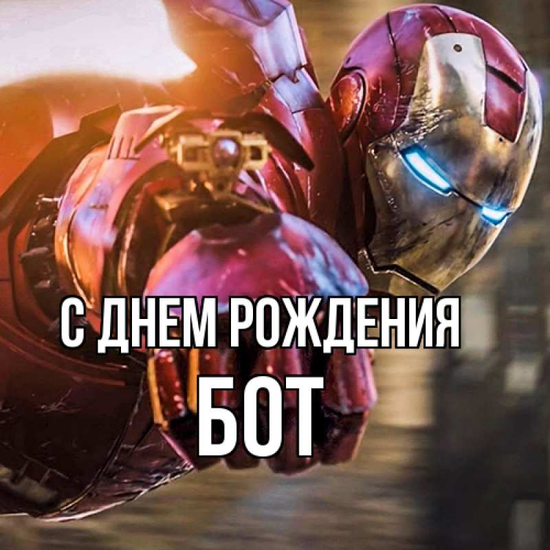 Картинка С днем рождения, Бот