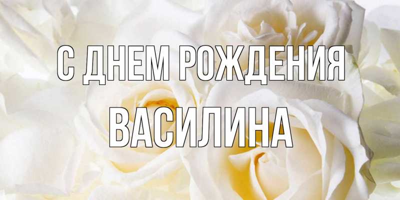 Картинка С днем рождения, Василина