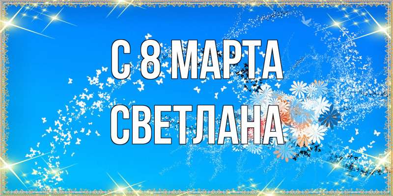 Картинка C 8 МАРТА, Светлана
