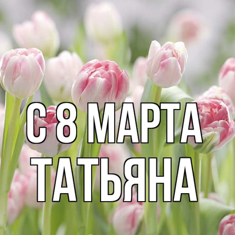 Картинка C 8 МАРТА, Татьяна