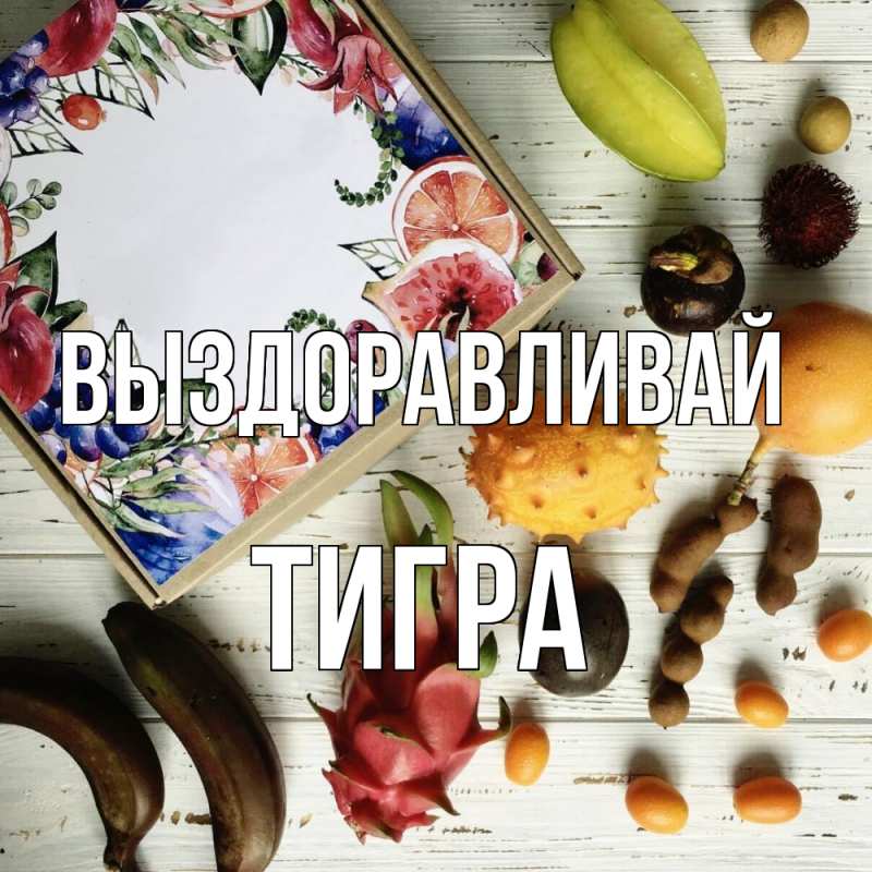 Картинка Выздоравливай, Тигра