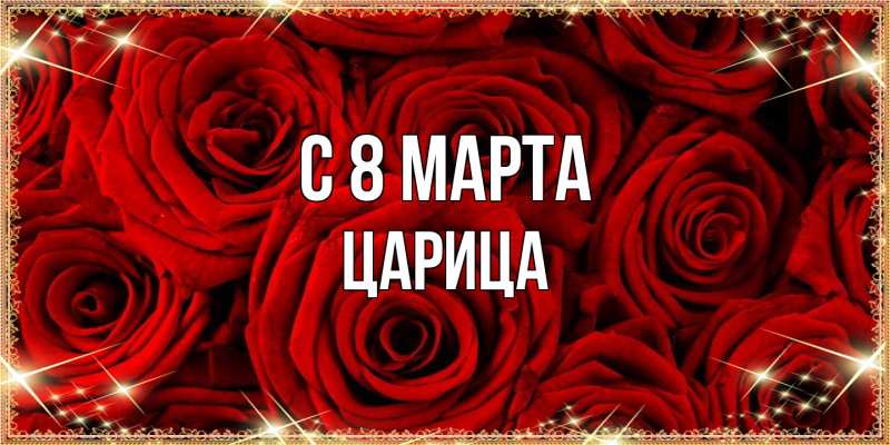 Картинка C 8 МАРТА, Царица