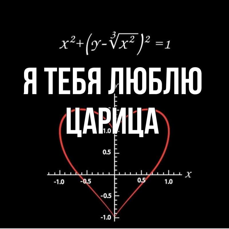 Картинка Я тебя люблю, Царица