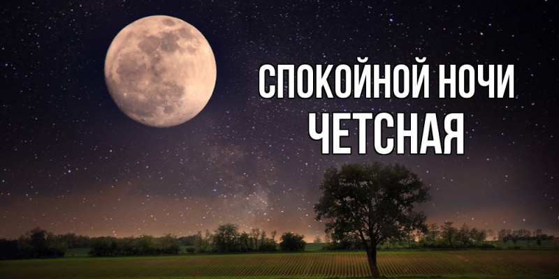 Открытка с именем, Четсная, Спокойной ночи