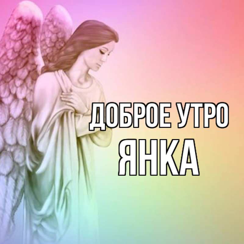 Картинка Доброе утро, Янка