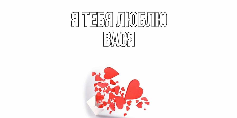 Открытка на каждый день с именем, Вася Я тебя люблю конверт, сердце Прикольная открытка с пожеланием онлайн скачать бесплатно 