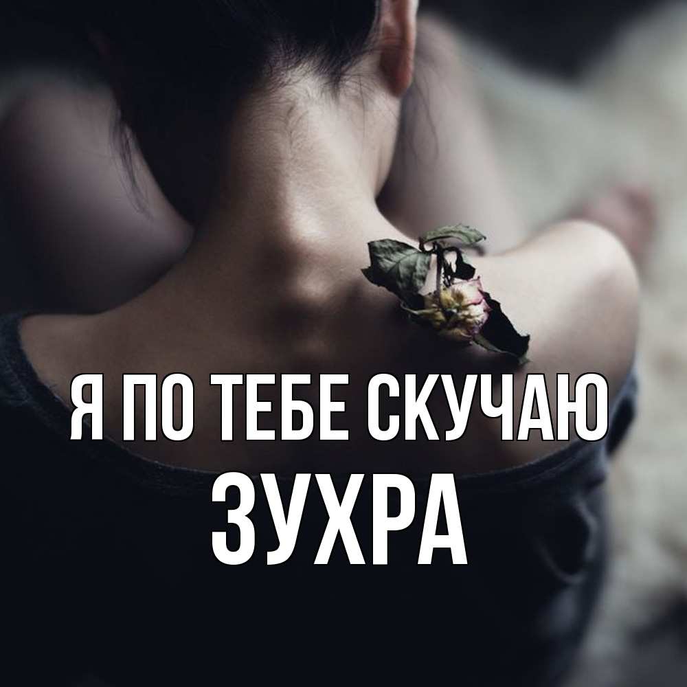 Открытка на каждый день с именем, Зухра Я по тебе скучаю засох цветок Прикольная открытка с пожеланием онлайн скачать бесплатно 