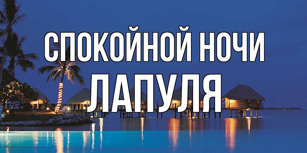 Открытка на каждый день с именем, Лапуля Спокойной ночи морское пожелание сладких снов Прикольная открытка с пожеланием онлайн скачать бесплатно 