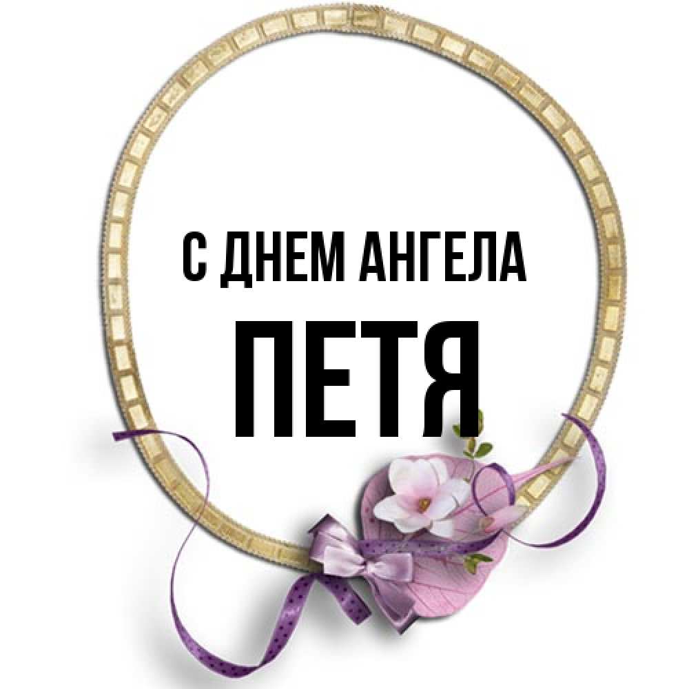 Открытка на каждый день с именем, Петя С днем ангела золотая рамочка Прикольная открытка с пожеланием онлайн скачать бесплатно 