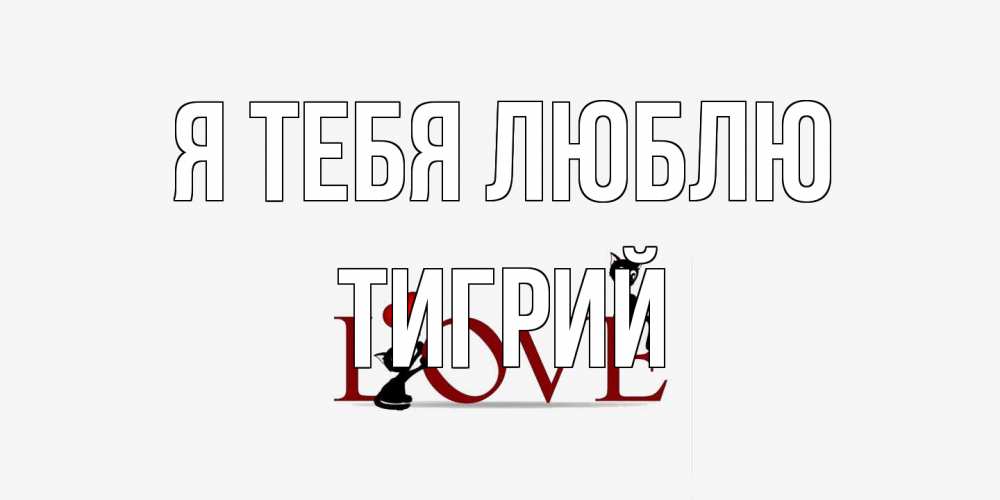 Открытка на каждый день с именем, Тигрий Я тебя люблю любовь, коты Прикольная открытка с пожеланием онлайн скачать бесплатно 