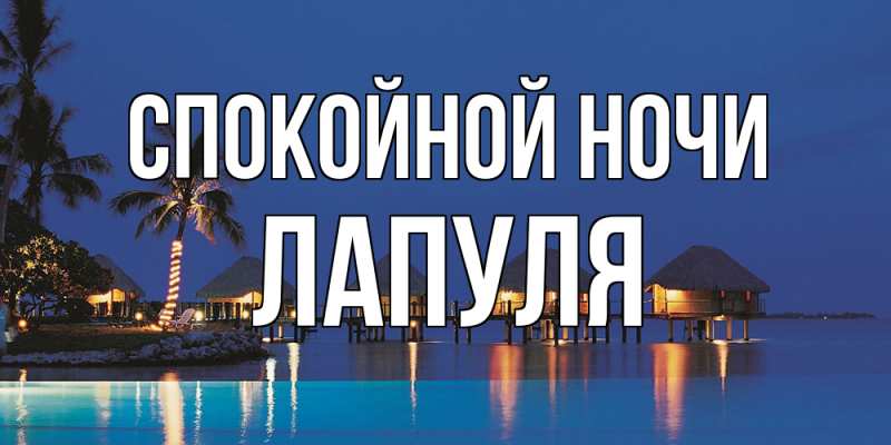 Картинка Спокойной ночи, Лапуля