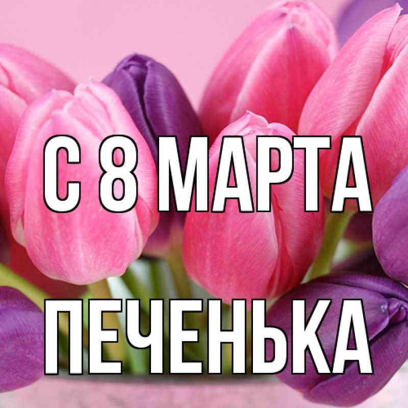 Открытка с именем, Печенька, C 8 МАРТА