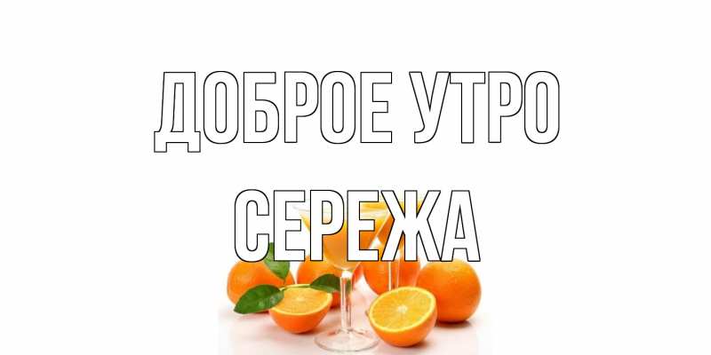 Картинка Доброе утро, Сережа