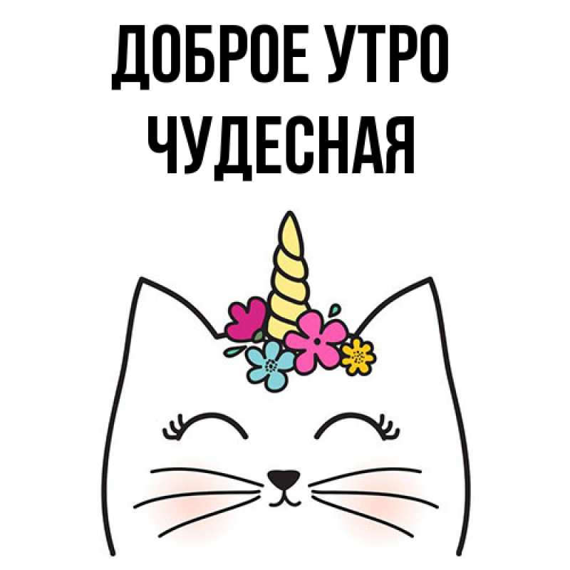 Картинка Доброе утро, Чудесная