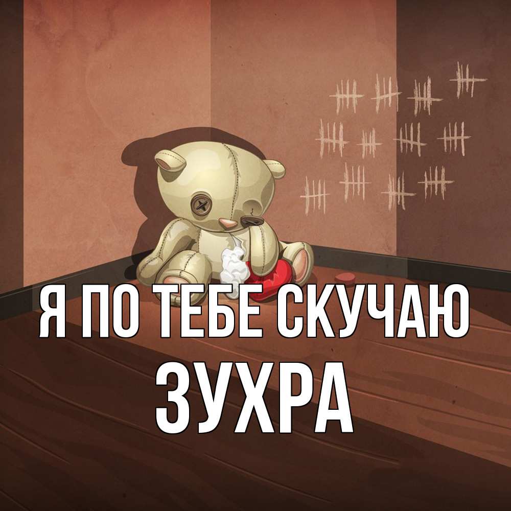 Открытка на каждый день с именем, Зухра Я по тебе скучаю скорее ко мне Прикольная открытка с пожеланием онлайн скачать бесплатно 