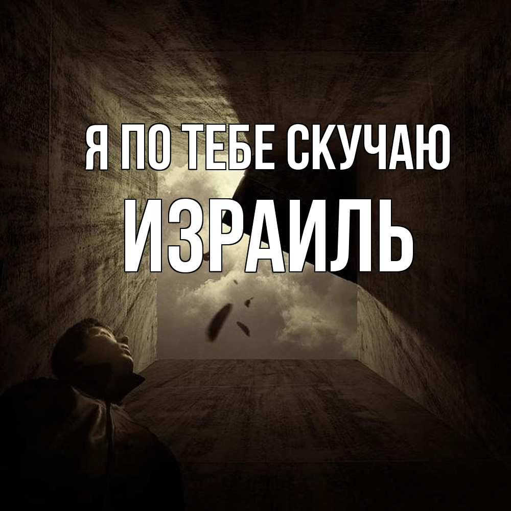 Открытка на каждый день с именем, Израиль Я по тебе скучаю тут Прикольная открытка с пожеланием онлайн скачать бесплатно 