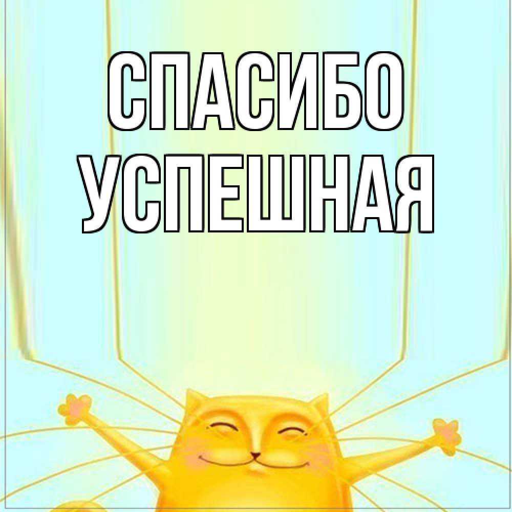 Открытка на каждый день с именем, Успешная Спасибо кот с усами благодарит Прикольная открытка с пожеланием онлайн скачать бесплатно 