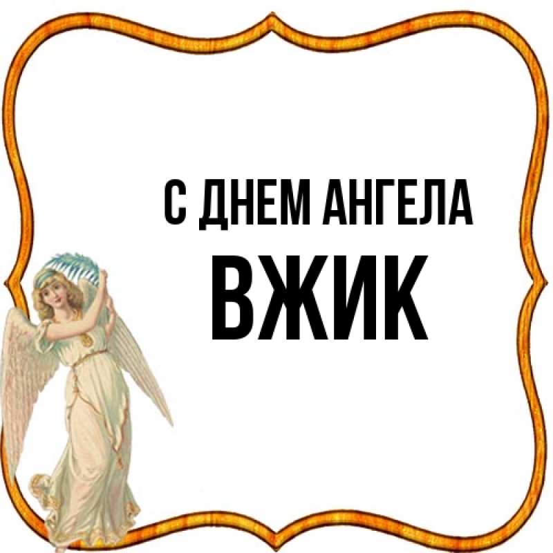 Картинка С днем ангела, Вжик