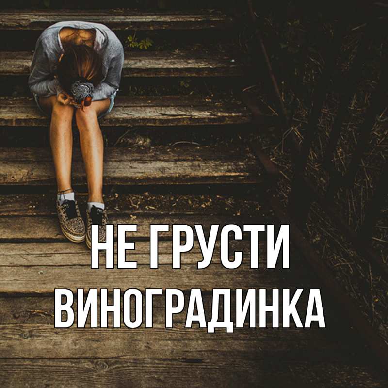 Картинка Не грусти, виноградинка