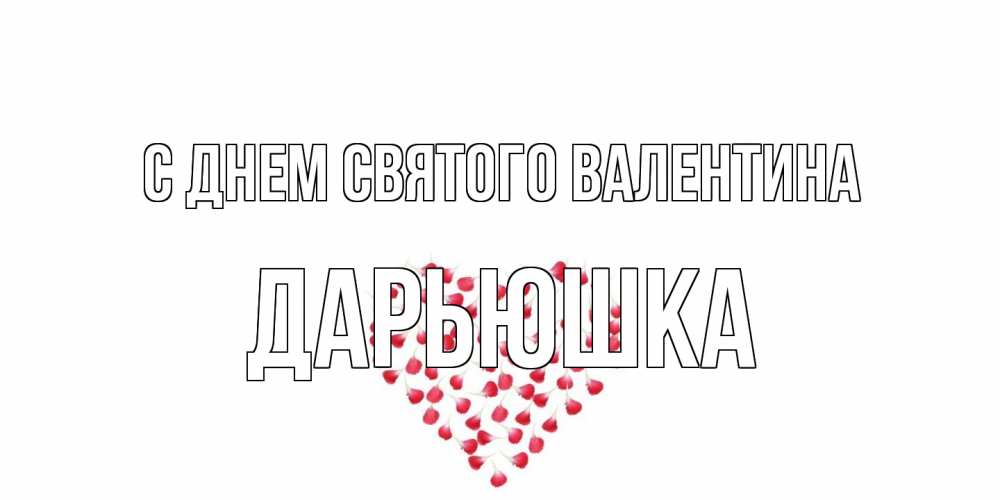 Открытка на каждый день с именем, Дарьюшка С днем Святого Валентина сердечко для любимой Прикольная открытка с пожеланием онлайн скачать бесплатно 