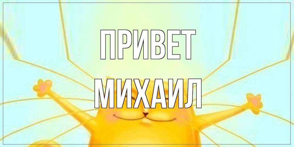 Открытка на каждый день с именем, Михаил Привет кот Прикольная открытка с пожеланием онлайн скачать бесплатно 