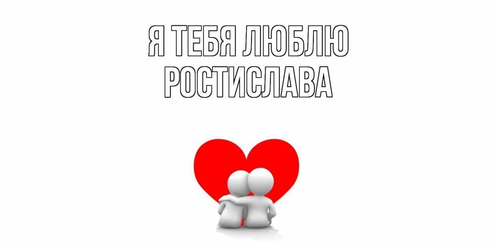 Открытка на каждый день с именем, Ростислава Я тебя люблю обнимаю Прикольная открытка с пожеланием онлайн скачать бесплатно 