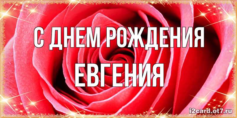 Открытка с именем, Евгения, С днем рождения