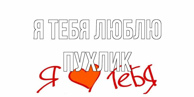 Открытка с именем, пухлик, Я тебя люблю