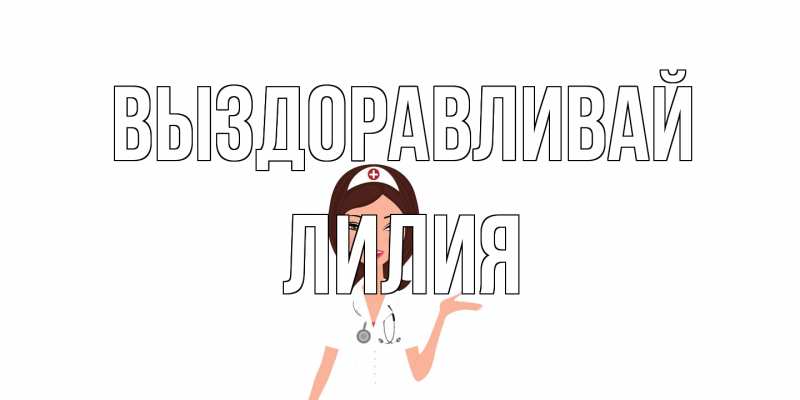 Картинка Выздоравливай, Лилия