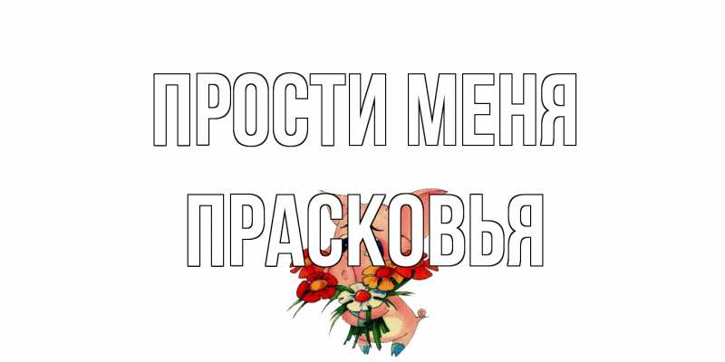 Картинка Прости меня, Прасковья