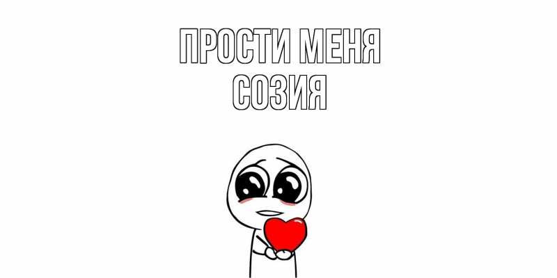 Картинка Прости меня, Созия