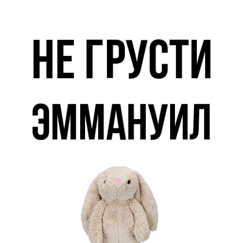 Картинка Не грусти, Эммануил