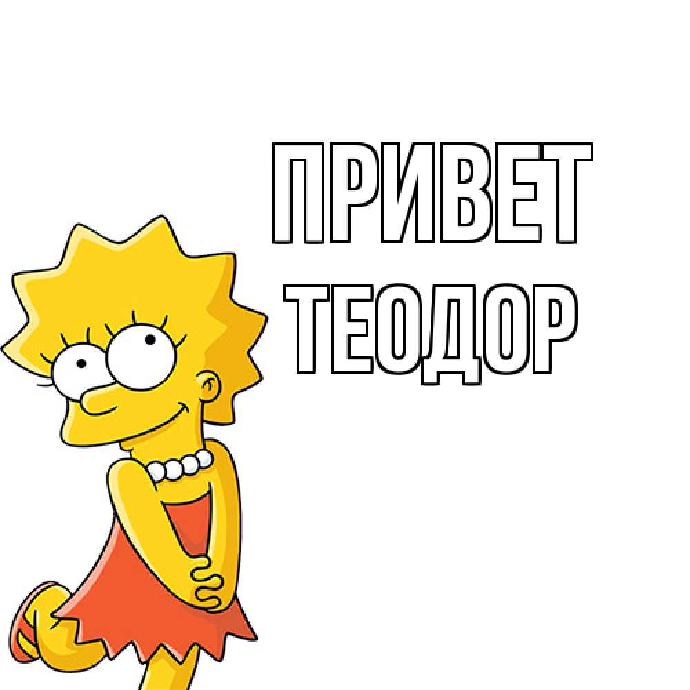 Открытка на каждый день с именем, Теодор Привет Симпсоны младшая Прикольная открытка с пожеланием онлайн скачать бесплатно 