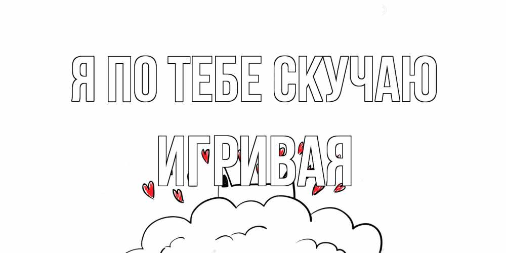 Открытка на каждый день с именем, игривая Я по тебе скучаю котик скучает по тебе очень с сердечками Прикольная открытка с пожеланием онлайн скачать бесплатно 