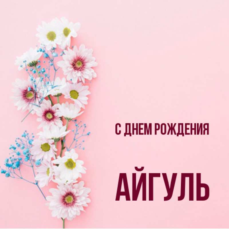 Картинка С днем рождения, Айгуль