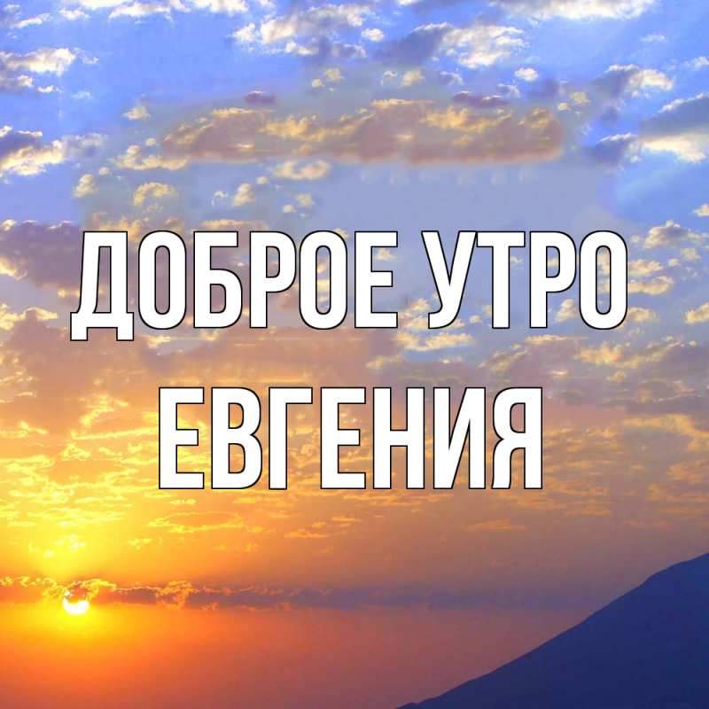 Картинка Доброе утро, Евгения