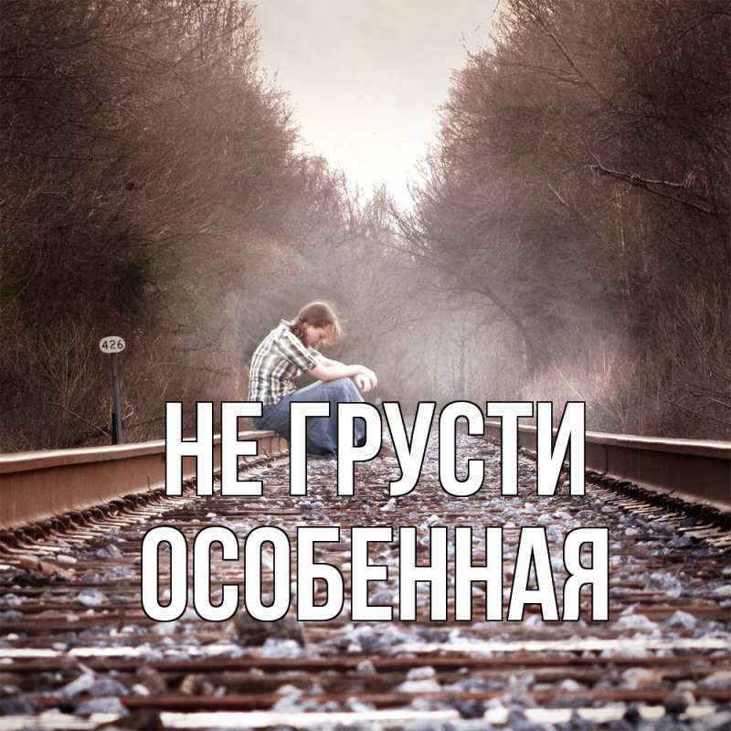 Картинка Не грусти, Особенная
