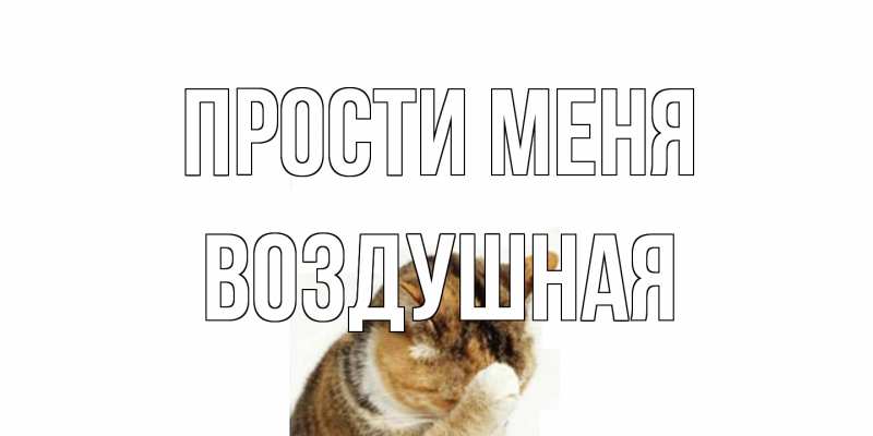 Открытка с именем, воздушная, Прости меня