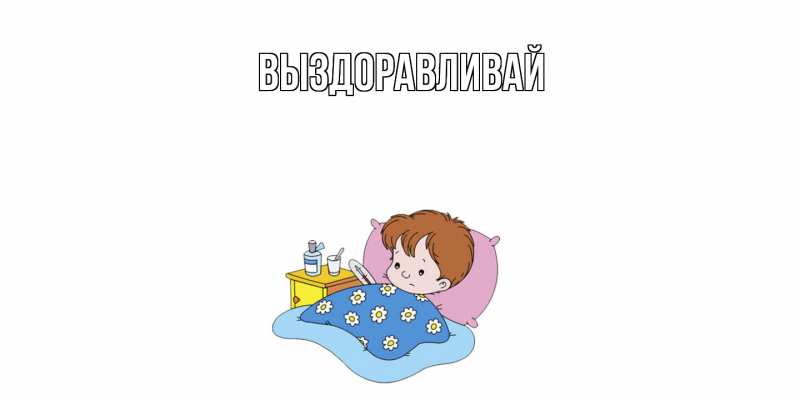 Картинка Выздоравливай, 