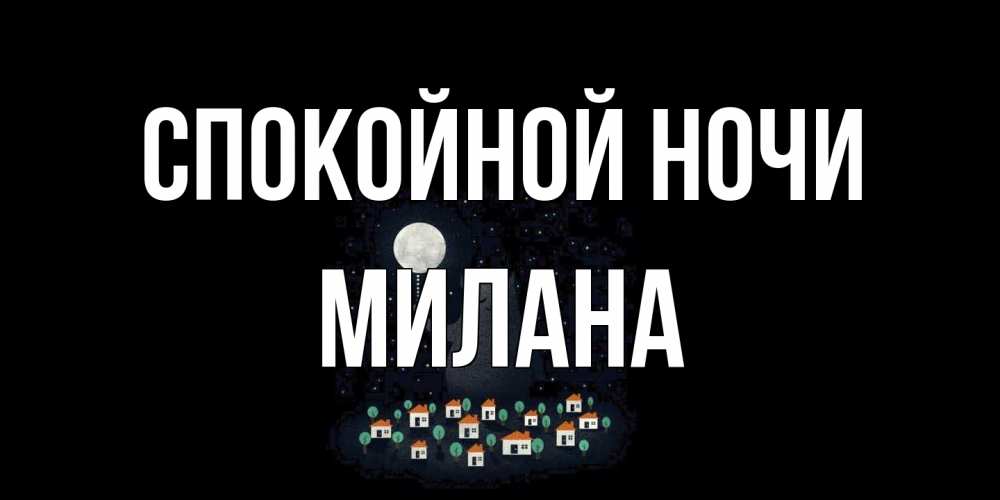 Открытка на каждый день с именем, Милана Спокойной ночи кот,луна, ночь, звезды Прикольная открытка с пожеланием онлайн скачать бесплатно 