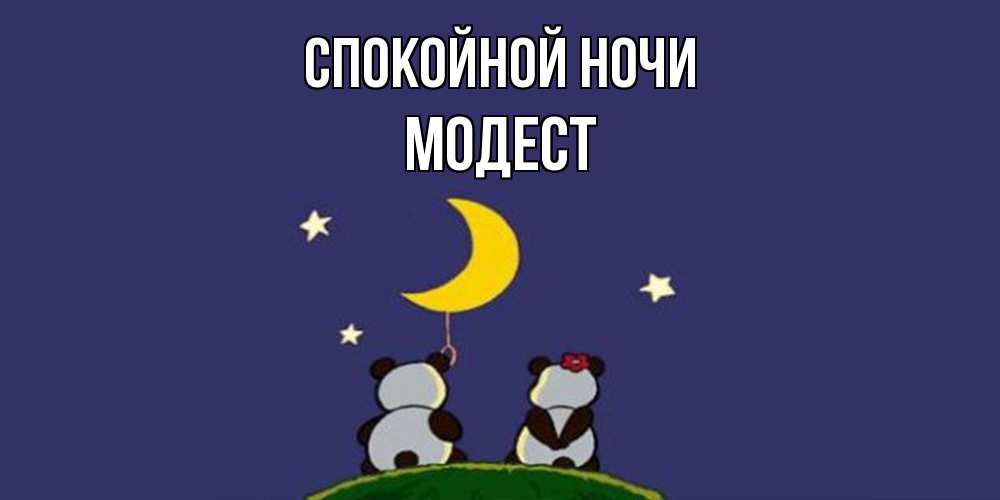 Открытка на каждый день с именем, Модест Спокойной ночи открытка с пожеланиями хорошо выспаться Прикольная открытка с пожеланием онлайн скачать бесплатно 