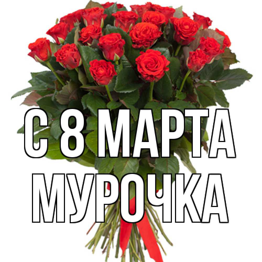 Открытка на каждый день с именем, Мурочка C 8 МАРТА цветы на 8 марта 1 Прикольная открытка с пожеланием онлайн скачать бесплатно 