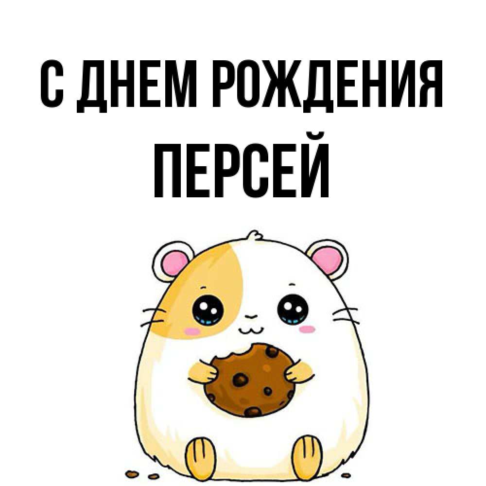 Открытка на каждый день с именем, Персей С днем рождения с днюхой Прикольная открытка с пожеланием онлайн скачать бесплатно 