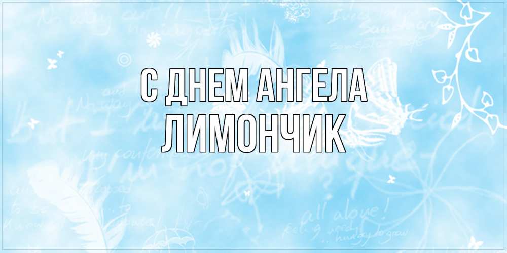 Открытка на каждый день с именем, лимончик С днем ангела абстрактная открытка на день ангела Прикольная открытка с пожеланием онлайн скачать бесплатно 